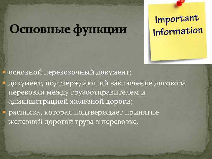 Основные функции основной перевозочный документ; документ, подтверждающий заключение договора перевозки между грузоотправителем и администрацией