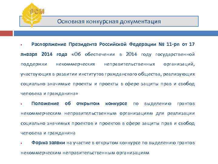 Основная конкурсная документация • Распоряжение Президента Российской Федерации № 11 -рп от 17 января