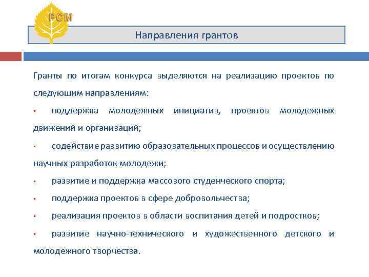 Направления грантов Гранты по итогам конкурса выделяются на реализацию проектов по следующим направлениям: •