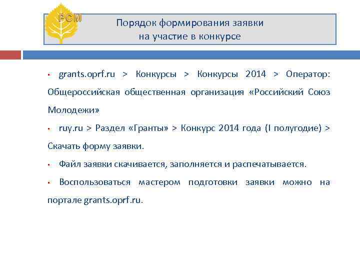 Порядок формирования заявки на участие в конкурсе • grants. oprf. ru > Конкурсы 2014