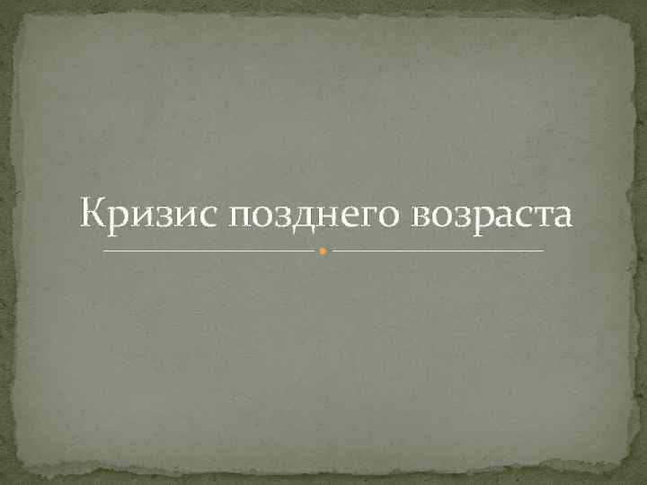 Кризис позднего возраста 