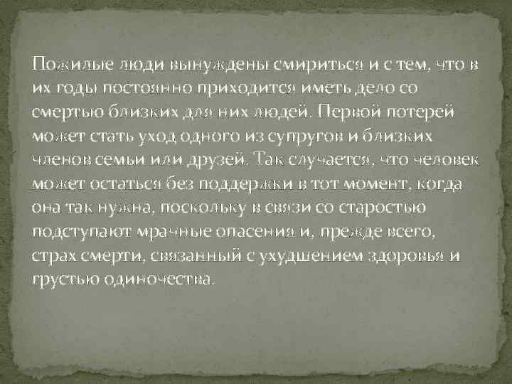 Пожилые люди вынуждены смириться и с тем, что в их годы постоянно приходится иметь