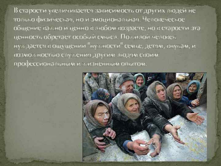 В старости увеличивается зависимость от других людей не только физическая, но и эмоциональная. Человеческое