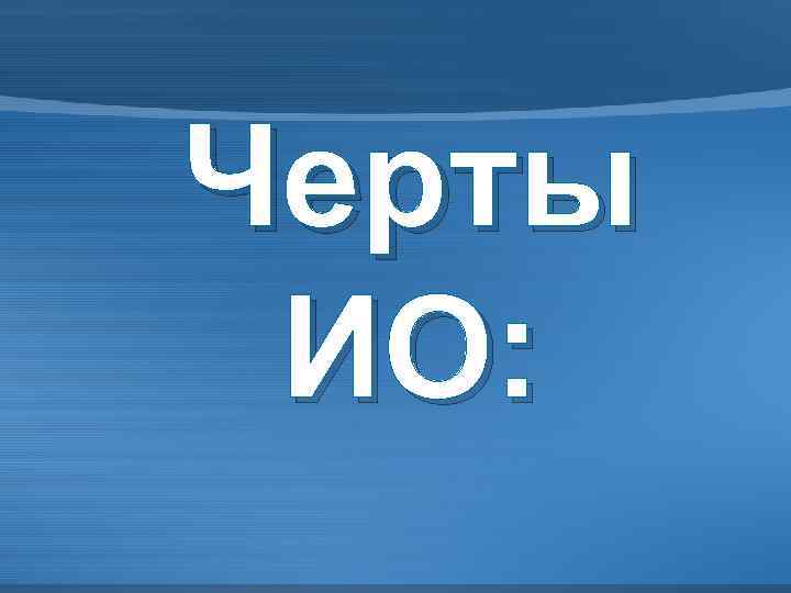 Черты ИО: 