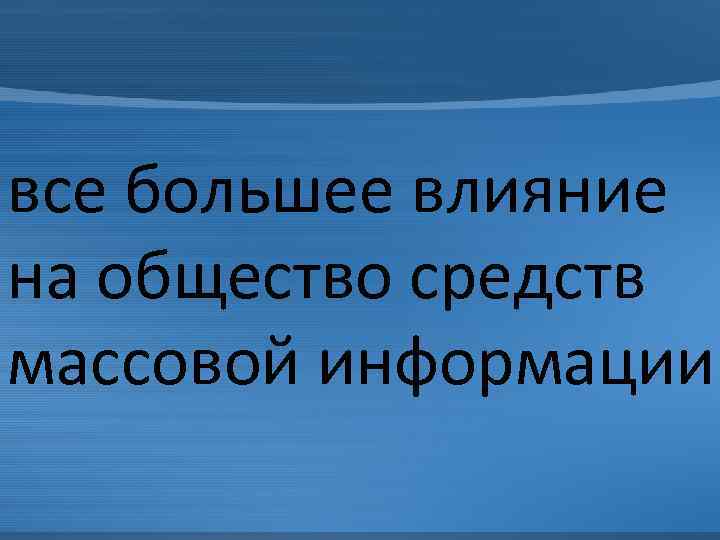 все большее влияние на общество средств массовой информации 