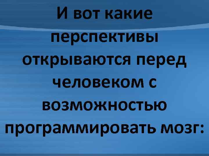 Какие возможности открыл. Какие возможности открыл перед человечеством разум. Какие возможности открыл перед человеческим разумом. Открываются перспективы какие. Какие возможности открыл перед человечеством разум кратко.