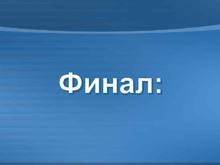 Финал: 