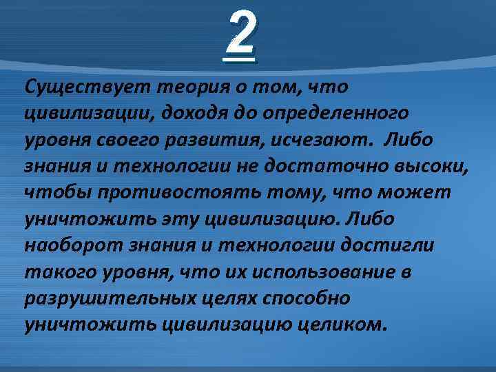 2 Существует теория о том, что цивилизации, доходя до определенного уровня своего развития, исчезают.