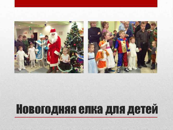 Новогодняя елка для детей 