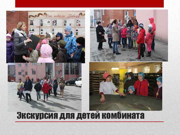 Экскурсия для детей комбината 