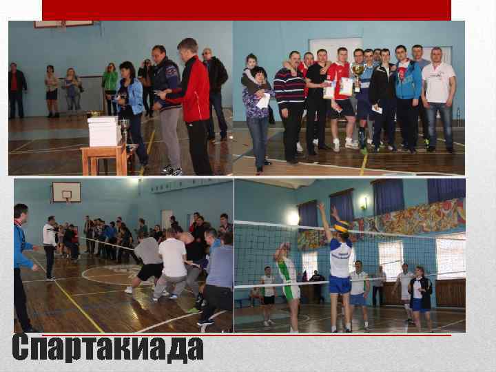 Спартакиада 