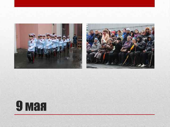 9 мая 