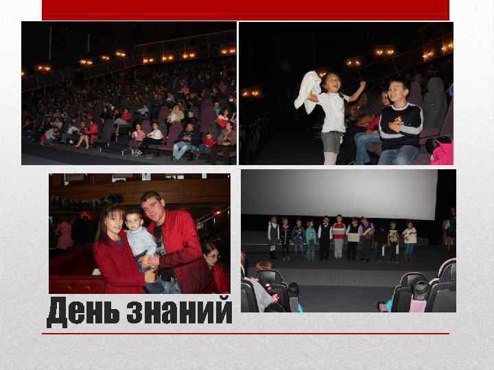 День знаний 