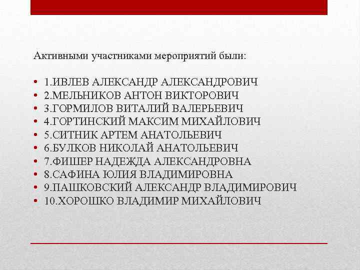 Активными участниками мероприятий были: • 1. ИВЛЕВ АЛЕКСАНДРОВИЧ • 2. МЕЛЬНИКОВ АНТОН ВИКТОРОВИЧ •
