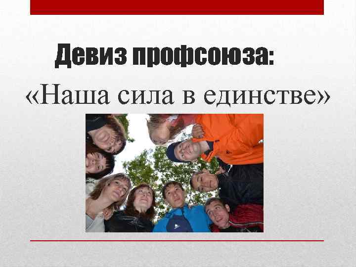 Девиз профсоюза: «Наша сила в единстве» 