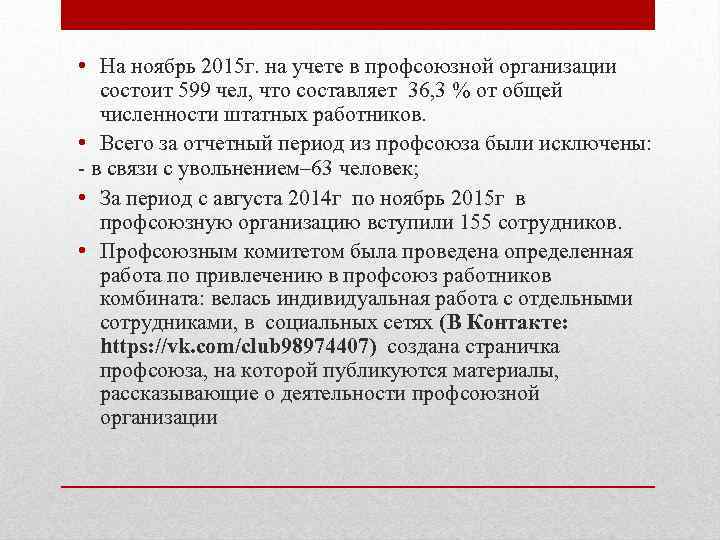  • На ноябрь 2015 г. на учете в профсоюзной организации состоит 599 чел,