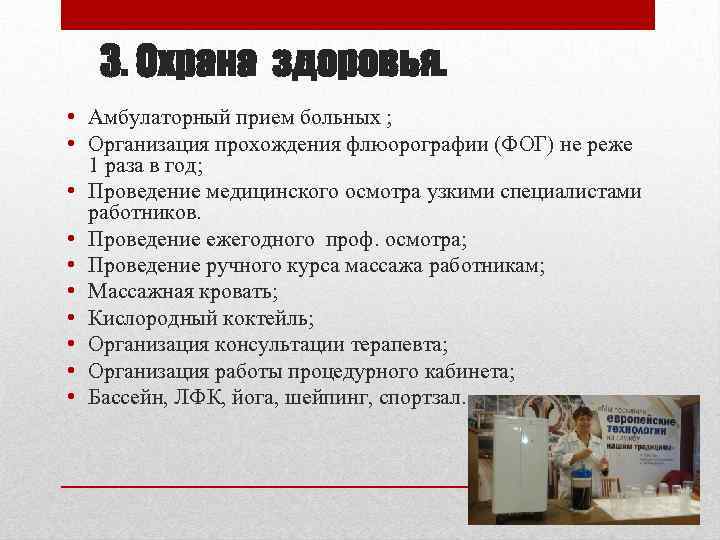 3. Охрана здоровья. • Амбулаторный прием больных ; • Организация прохождения флюорографии (ФОГ) не