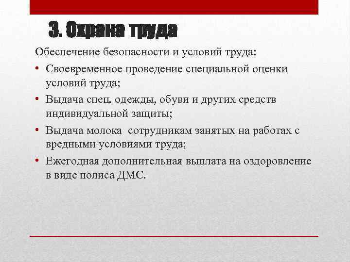 3. Охрана труда Обеспечение безопасности и условий труда: • Своевременное проведение специальной оценки условий
