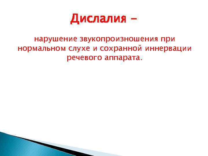 Дислалия нарушение звукопроизношения при нормальном слухе и сохранной иннервации речевого аппарата. 