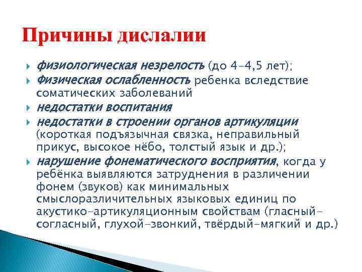 Причины дислалии физиологическая незрелость (до 4 -4, 5 лет); Физическая ослабленность ребенка вследствие соматических