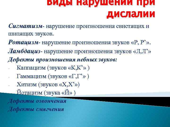 Виды нарушений при дислалии Сигматизм- нарушение произношения свистящих и шипящих звуков. Ротацизм- нарушение произношения