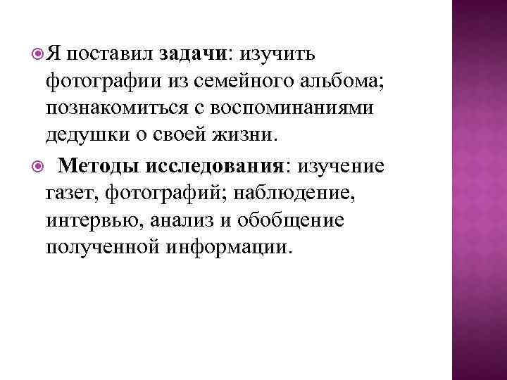  Я поставил задачи: изучить фотографии из семейного альбома; познакомиться с воспоминаниями дедушки о