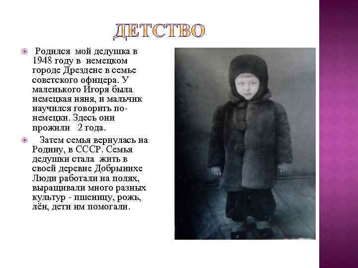  Родился мой дедушка в 1948 году в немецком городе Дрездене в семье советского