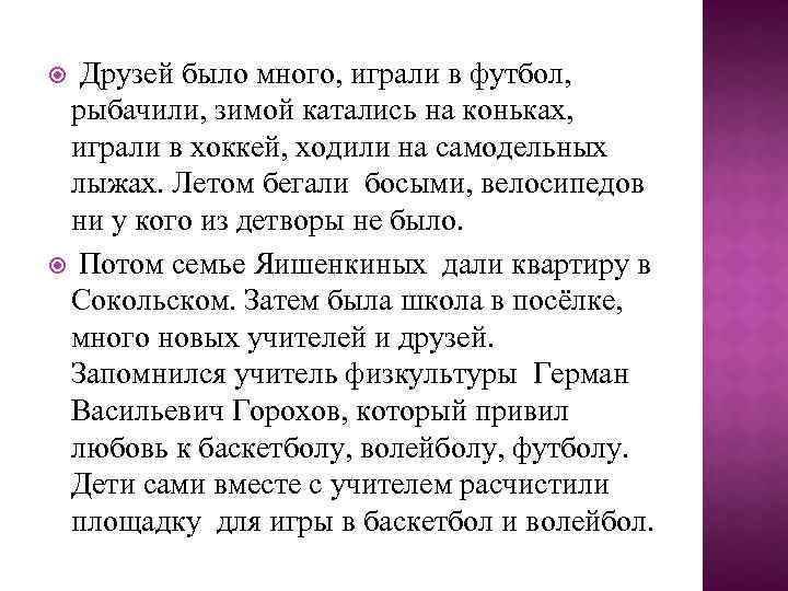 Друзей было много, играли в футбол, рыбачили, зимой катались на коньках, играли в хоккей,