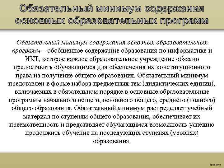 Содержание общего образования сайт. Обязательный минимум содержания. Обязательный минимум содержания образования это. Обязательному минимуму содержания основного общего образования. Обязательный минимум содержания основных образовательных программ.