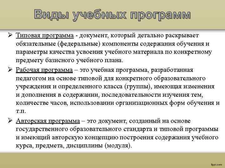 Виды учебных программ Ø Типовая программа - документ, который детально раскрывает обязательные (федеральные) компоненты