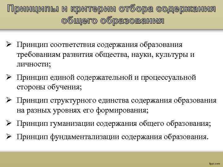 Принципы и критерии отбора содержания общего образования Ø Принцип соответствия содержания образования требованиям развития