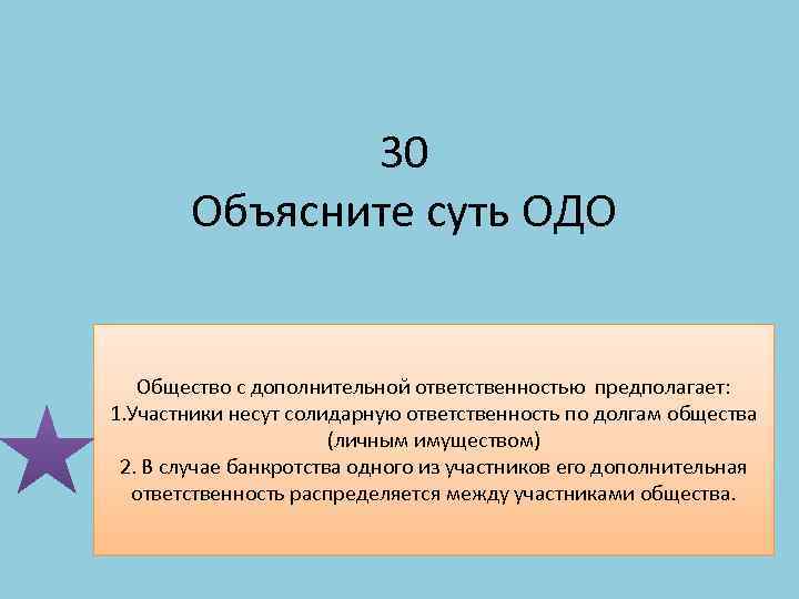 30 Объясните суть ОДО Общество с дополнительной ответственностью предполагает: 1. Участники несут солидарную ответственность