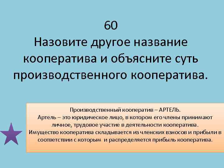60 Назовите другое название кооператива и объясните суть производственного кооператива. Производственный кооператив – АРТЕЛЬ.