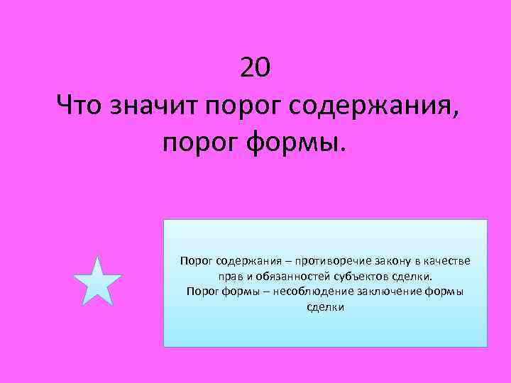 20 Что значит порог содержания, порог формы. Порог содержания – противоречие закону в качестве