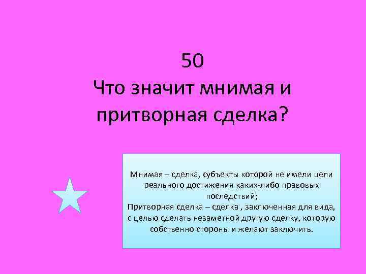 50 Что значит мнимая и притворная сделка? Мнимая – сделка, субъекты которой не имели