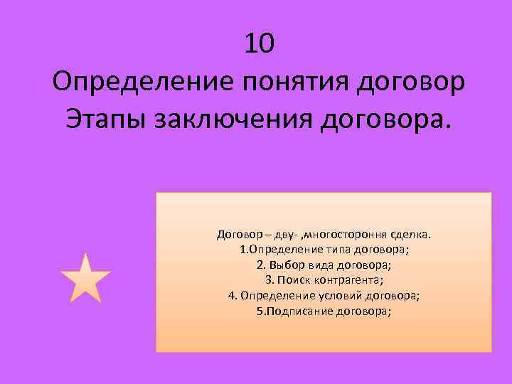 10 Определение понятия договор Этапы заключения договора. Договор – дву- , многостороння сделка. 1.
