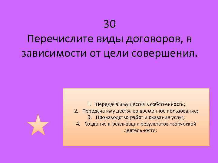 30 Перечислите виды договоров, в зависимости от цели совершения. 1. Передача имущества в собственность;