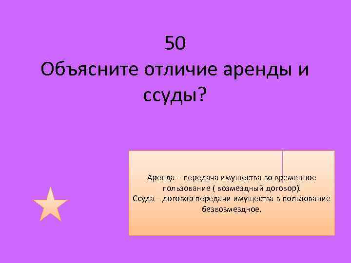 50 Объясните отличие аренды и ссуды? Аренда – передача имущества во временное пользование (