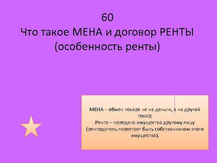 60 Что такое МЕНА и договор РЕНТЫ (особенность ренты) МЕНА – обмен товара не