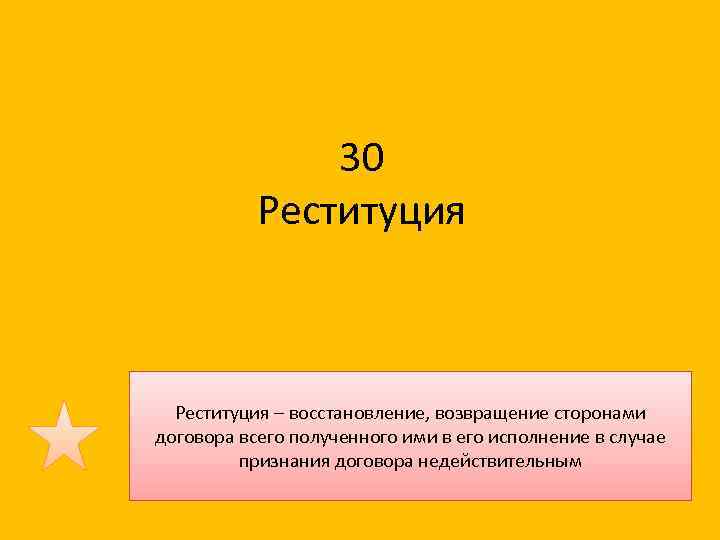 30 Реституция – восстановление, возвращение сторонами договора всего полученного ими в его исполнение в