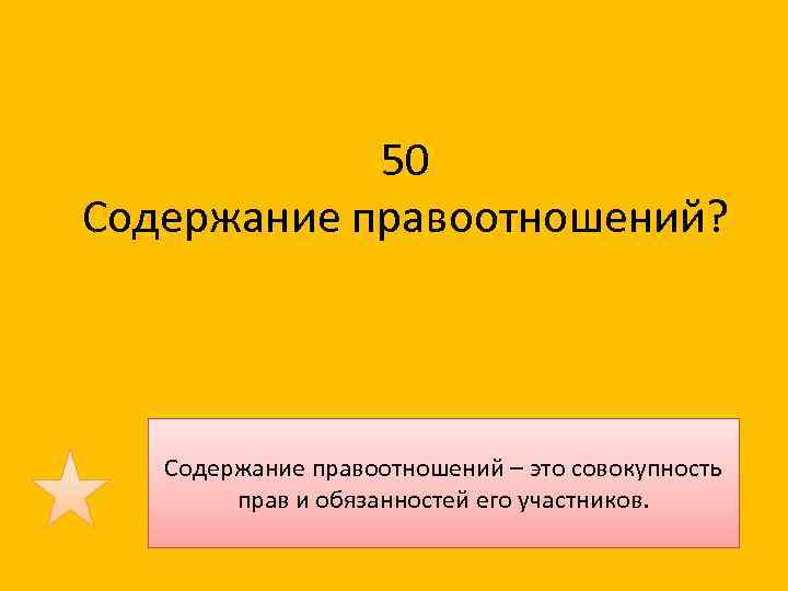 50 Содержание правоотношений? Содержание правоотношений – это совокупность прав и обязанностей его участников. 