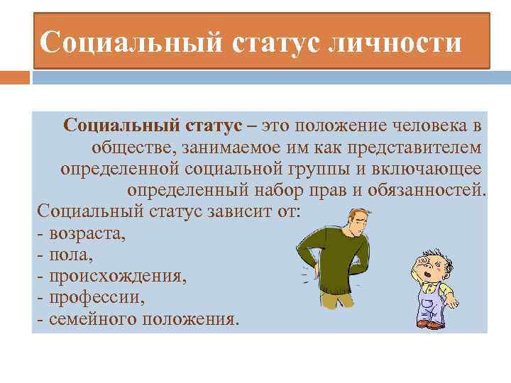 Социальный статус личности Социальный статус – это положение человека в обществе, занимаемое им как