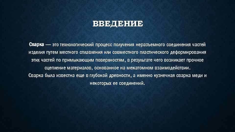 ВВЕДЕНИЕ Сварка — это технологический процесс получения неразъемного соединения частей изделия путем местного сплавления