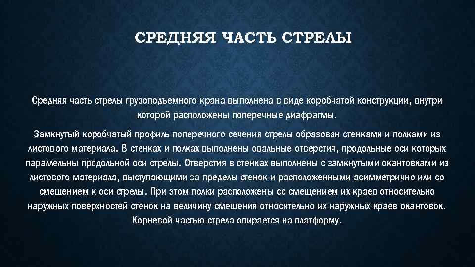 СРЕДНЯЯ ЧАСТЬ СТРЕЛЫ Средняя часть стрелы грузоподъемного крана выполнена в виде коробчатой конструкции, внутри