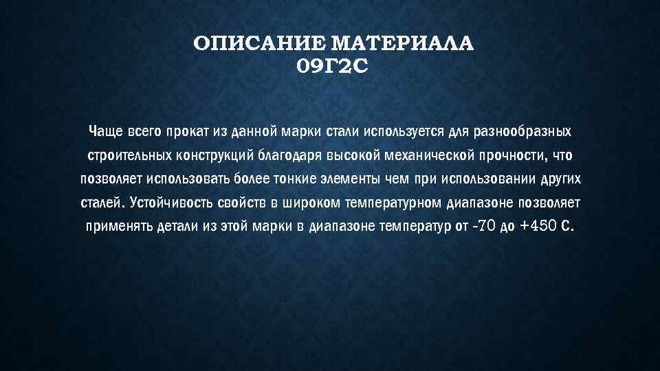 ОПИСАНИЕ МАТЕРИАЛА 09 Г 2 С Чаще всего прокат из данной марки стали используется