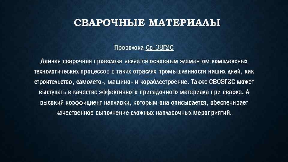 СВАРОЧНЫЕ МАТЕРИАЛЫ Проволока Св-08 Г 2 С Данная сварочная проволока является основным элементом комплексных