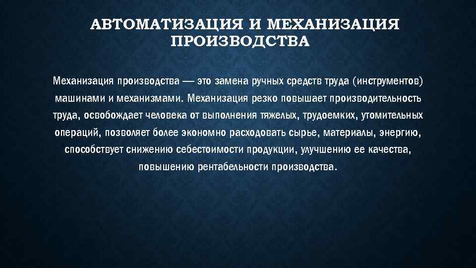 АВТОМАТИЗАЦИЯ И МЕХАНИЗАЦИЯ ПРОИЗВОДСТВА Механизация производства — это замена ручных средств труда (инструментов) машинами