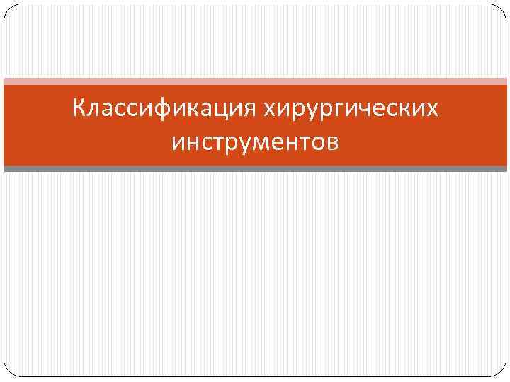 Классификация хирургических инструментов 