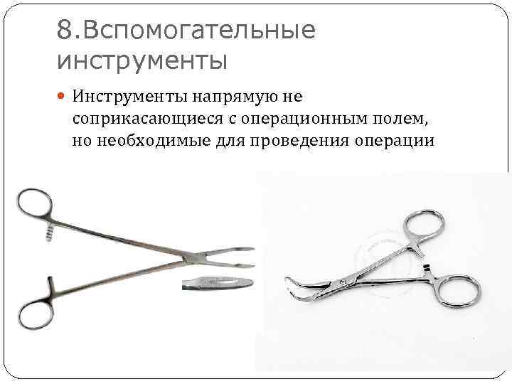8. Вспомогательные инструменты Инструменты напрямую не соприкасающиеся с операционным полем, но необходимые для проведения