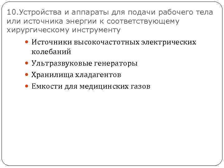 10. Устройства и аппараты для подачи рабочего тела или источника энергии к соответствующему хирургическому